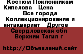 Костюм Поклонникам Кипелова › Цена ­ 10 000 - Все города Коллекционирование и антиквариат » Другое   . Свердловская обл.,Верхний Тагил г.